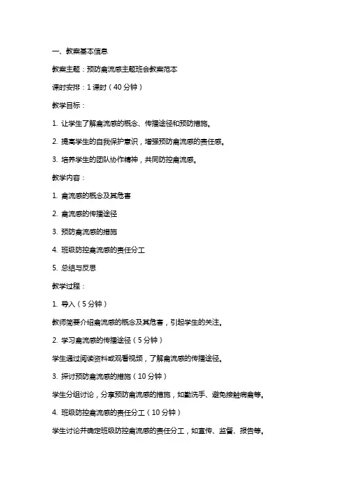 预防禽流感主题班会教案范本