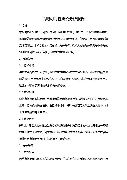 清吧可行性研究分析报告