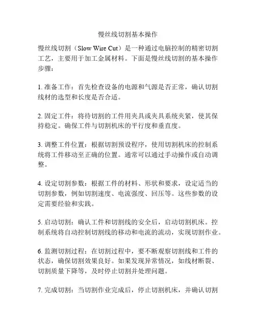 慢丝线切割基本操作