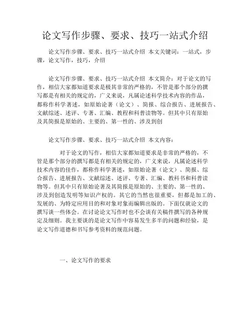 论文写作步骤、要求、技巧一站式介绍