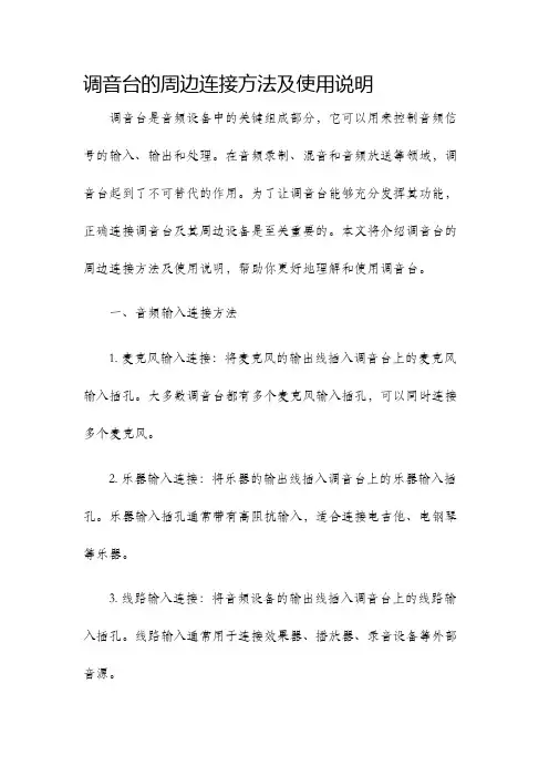调音台的周边连接方法及使用说明