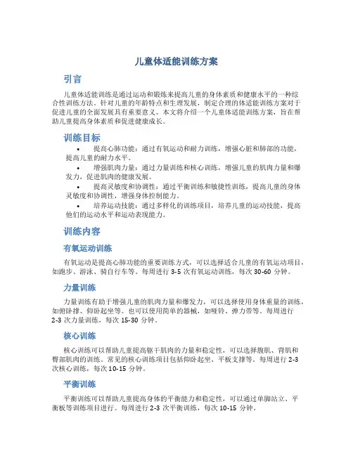 儿童体适能训练方案