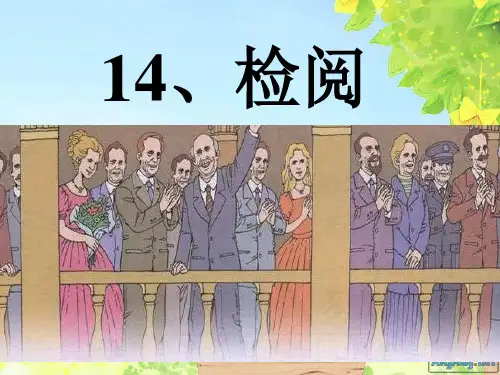人教版三年级语文下册《检阅》课件PPT