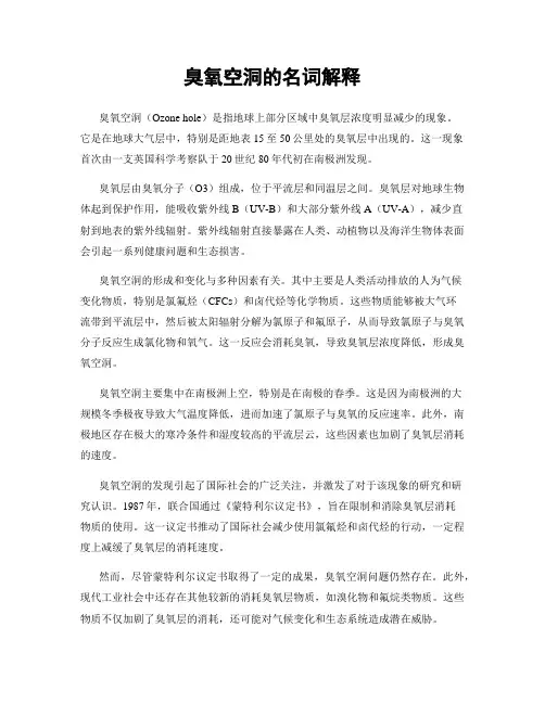 臭氧空洞的名词解释