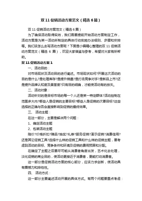 双11促销活动方案范文（精选6篇）