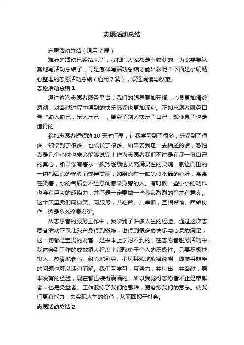 志愿活动总结（通用7篇）