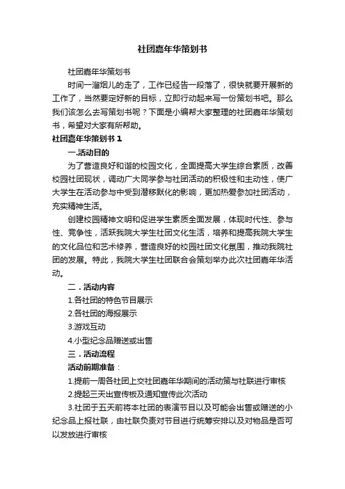 社团嘉年华策划书
