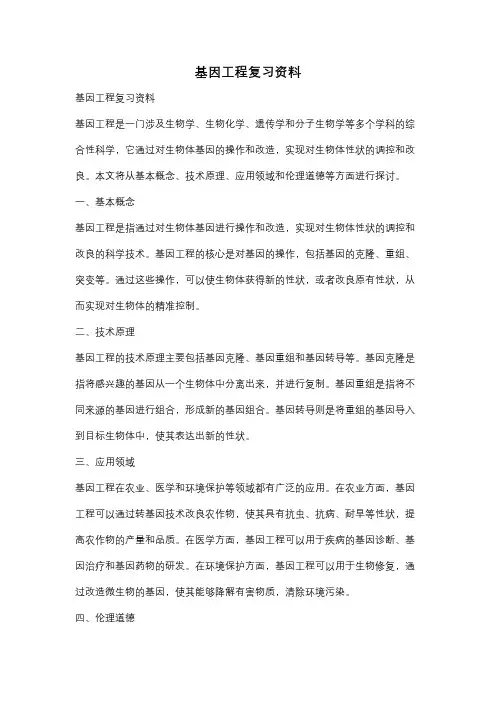 基因工程复习资料