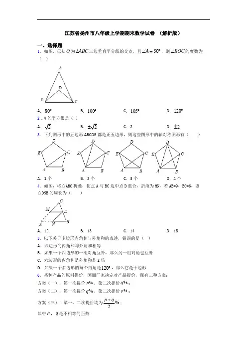江苏省扬州市八年级上学期期末数学试卷 (解析版)