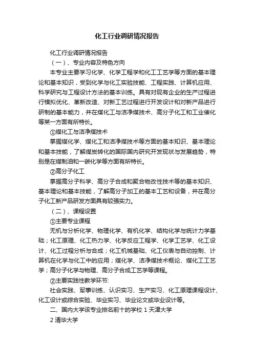 化工行业调研情况报告