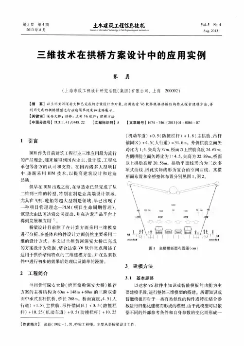三维技术在拱桥方案设计中的应用实例