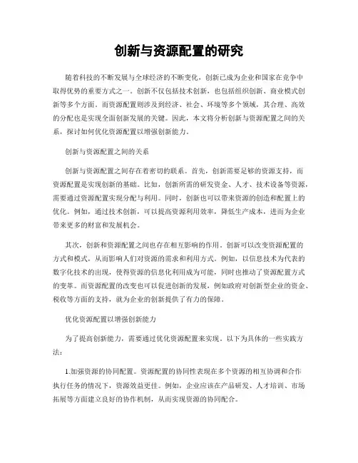创新与资源配置的研究