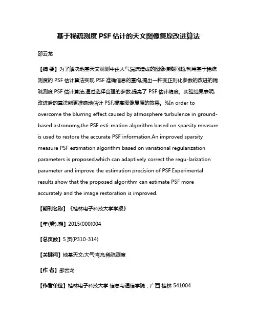 基于稀疏测度PSF估计的天文图像复原改进算法