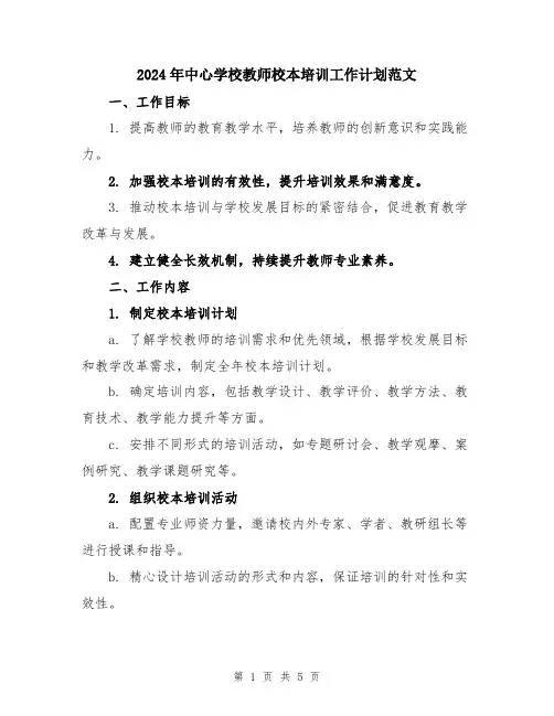 2024年中心学校教师校本培训工作计划范文