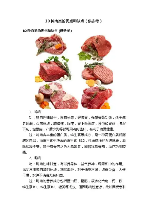 10种肉类的优点和缺点（供参考）
