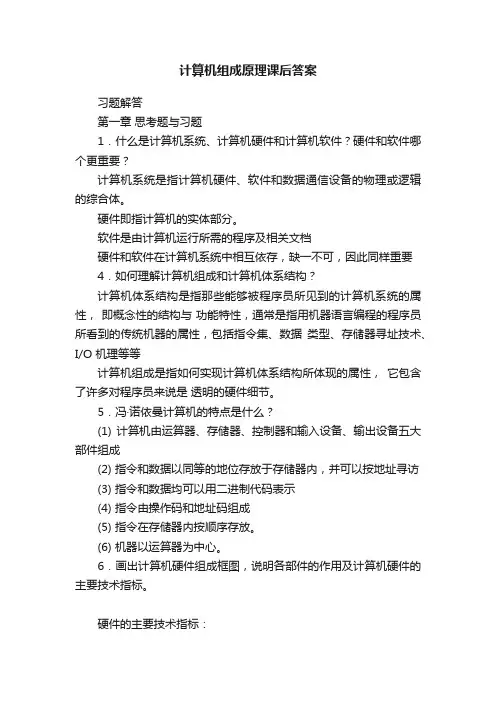 计算机组成原理课后答案