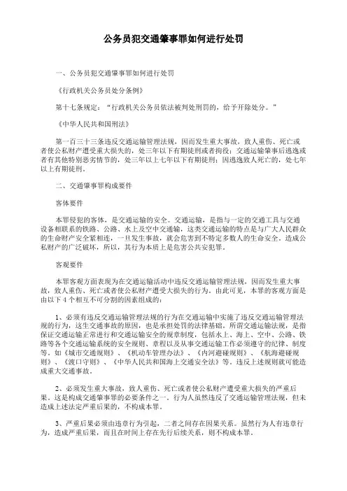 公务员犯交通肇事罪如何进行处罚