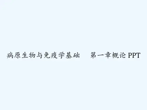 病原生物与免疫学基础      第一章概论 PPT