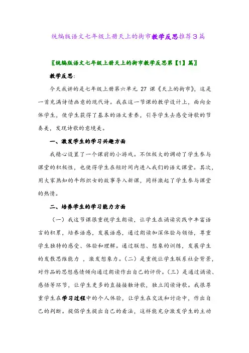 2024年统编版语文七年级上册天上的街市教学反思推荐3篇