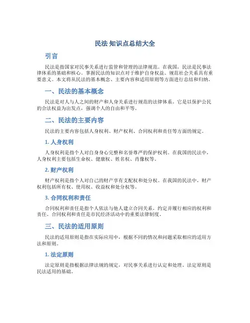 民法 知识点总结大全