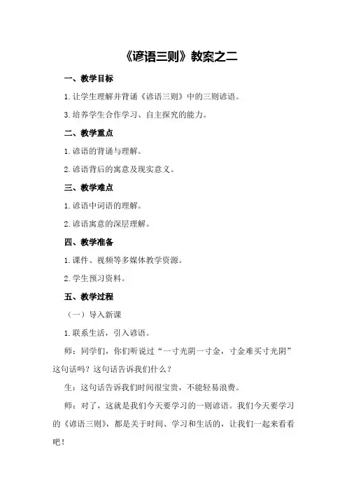 《谚语三则》教案之二