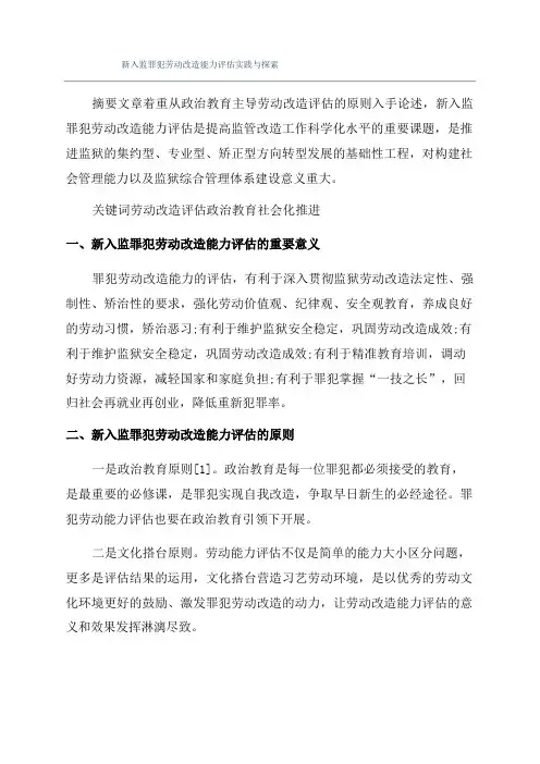 新入监罪犯劳动改造能力评估实践与探索