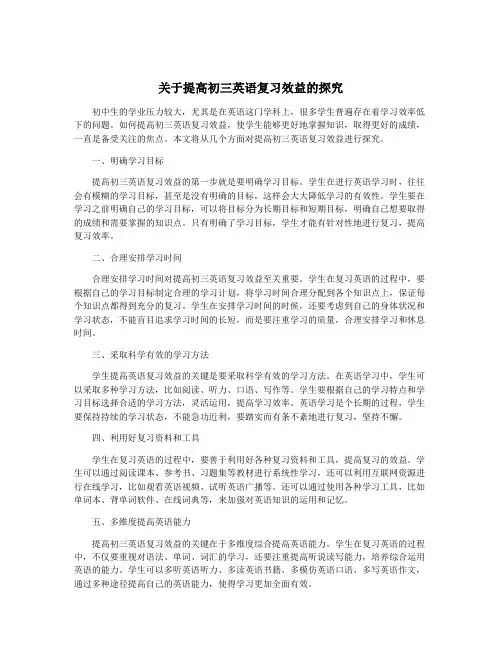 关于提高初三英语复习效益的探究
