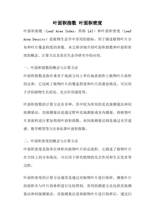 叶面积指数 叶面积密度