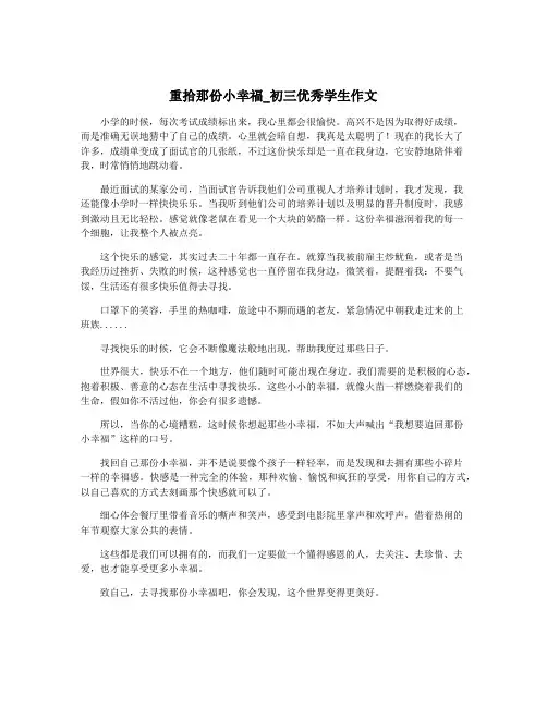 重拾那份小幸福_初三优秀学生作文