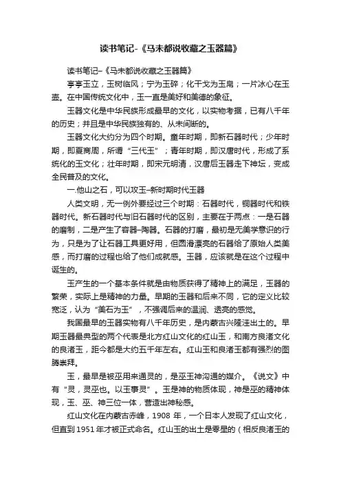 读书笔记-《马未都说收藏之玉器篇》
