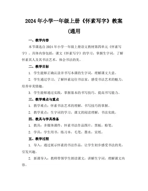 2024年小学一年级上册《怀素写字》教案(通用