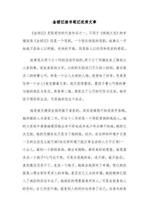 金锁记读书笔记优秀文章（六篇）