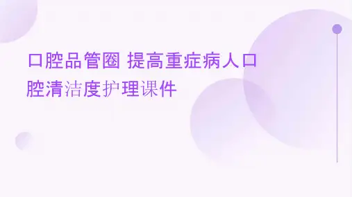 口腔品管圈 提高重症病人口腔清洁度护理课件