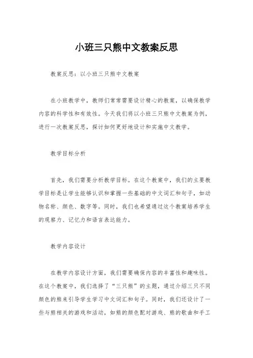 小班三只熊中文教案反思