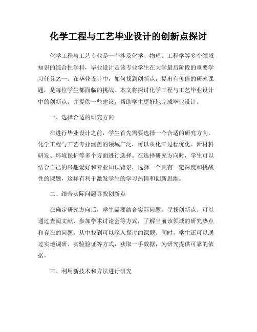 化学工程与工艺毕业设计的创新点探讨