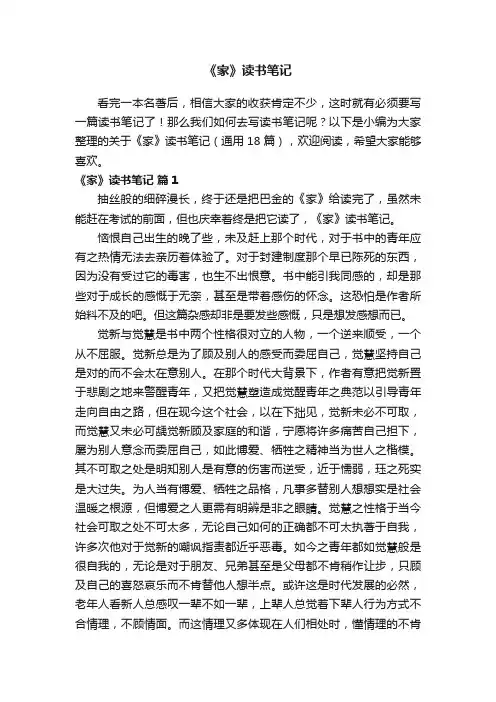 关于《家》读书笔记（通用18篇）