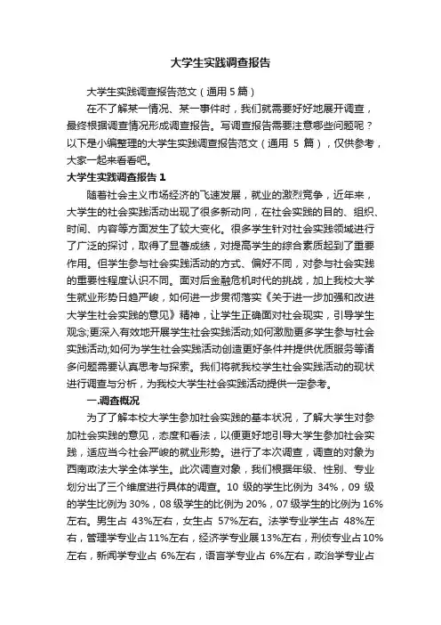 大学生实践调查报告