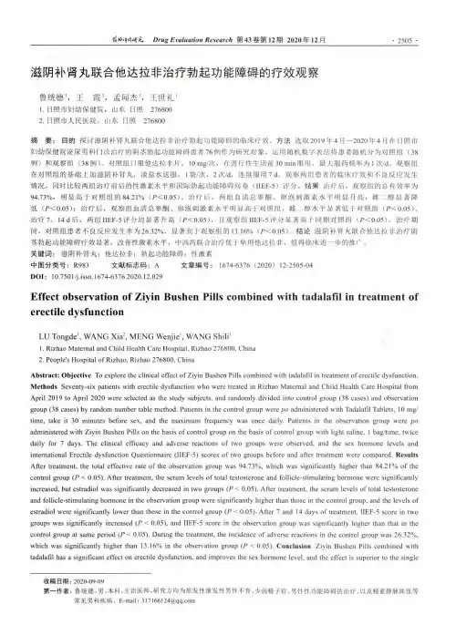 滋阴补肾丸联合他达拉非治疗勃起功能障碍的疗效观察