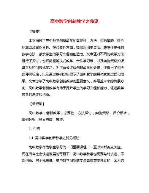 高中数学创新教学之我见