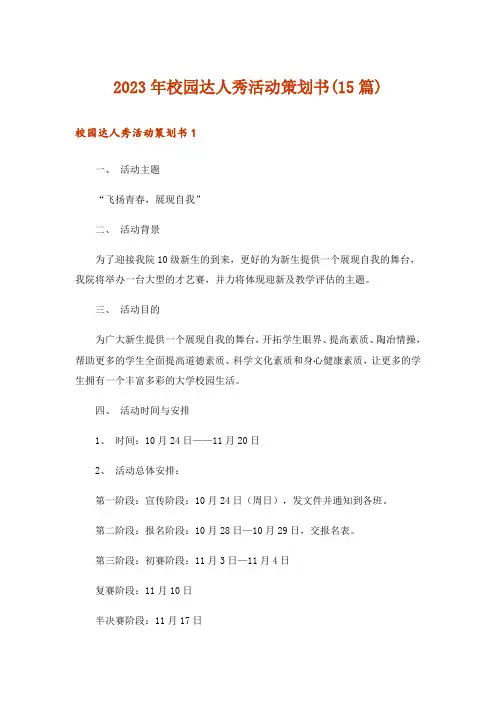 2023年校园达人秀活动策划书(15篇)