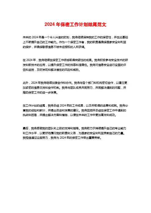 2024年保密工作计划结尾范文