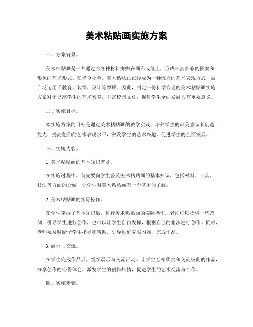 美术粘贴画实施方案
