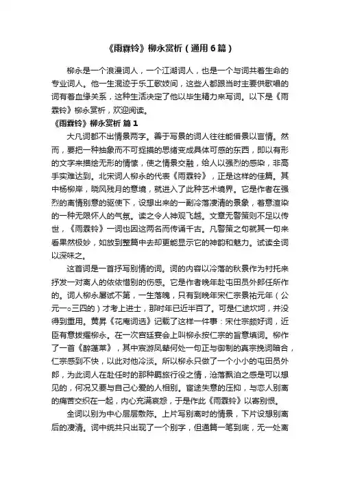 《雨霖铃》柳永赏析（通用6篇）