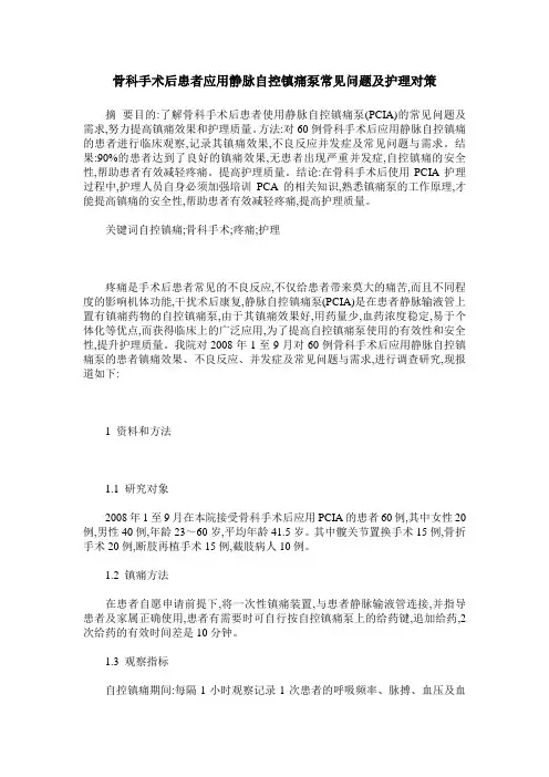 骨科手术后患者应用静脉自控镇痛泵常见问题及护理对策