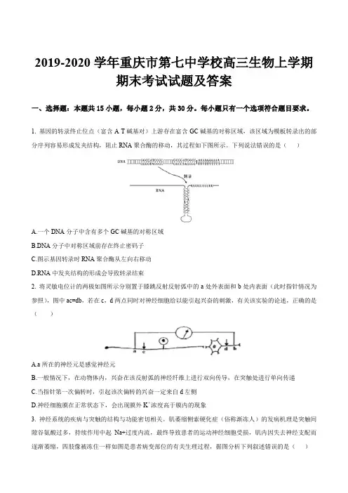 2019-2020学年重庆市第七中学校高三生物上学期期末考试试题及答案