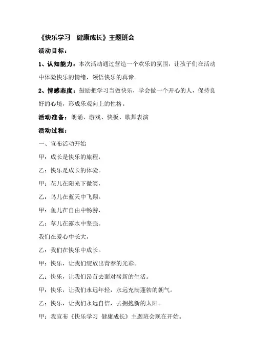 《快乐学习健康成长》主题班会