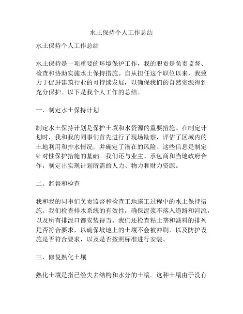 水土保持个人工作总结