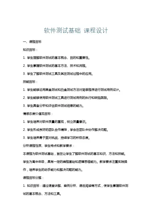 软件测试基础课程设计