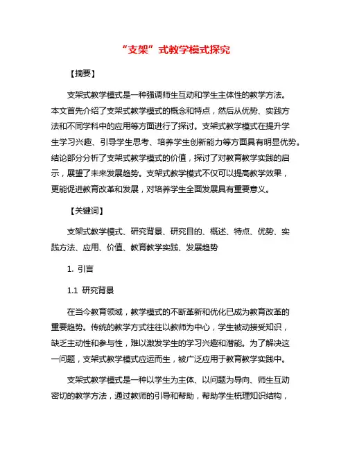 “支架”式教学模式探究