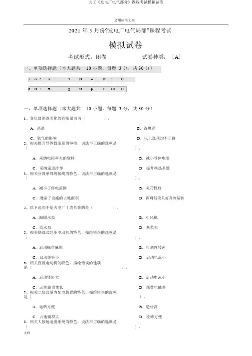 大工《发电厂电气部分》课程考试模拟试卷